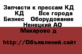 Запчасти к прессам КД2122, КД2322 - Все города Бизнес » Оборудование   . Ненецкий АО,Макарово д.